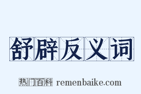 舒辟反义词是什么意思的图片